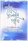 Ganga Chilanir Pakhi