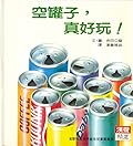 空罐子，真好玩