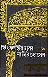 কিংবদন্তির ঢাকা