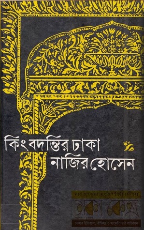 কিংবদন্তির ঢাকা (Hardcover)