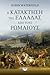Η κατάκτηση της Ελλάδας από τους Ρωμαίους by Robin Waterfield