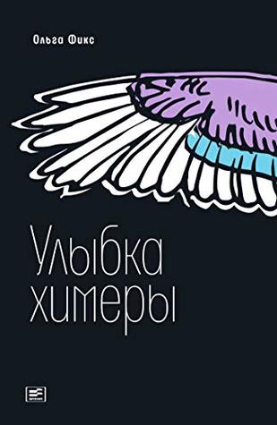 Улыбка химеры (Время — юность!) (Russian Edition)