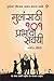 Mulansathi 101 Prabhavi Sav...