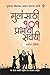 Mulansathi 101 Prabhavi Savayi by Manoj Ambike