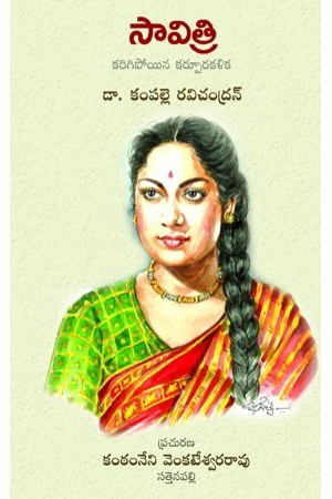 Savithri (Karigipoyina Karpura kalika) - సావిత్రి (కరిగిపోయిన కర్పూర కళిక)