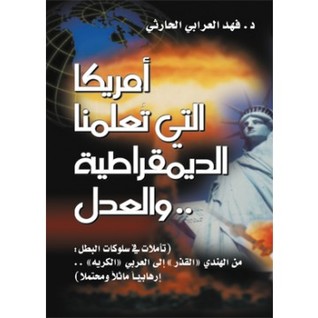 أمريكا التي تعلمنا الديمقراطية والعدل