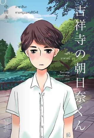 อาซาฮินะ ชายหนุ่มแห่งคิจิโจจิ (Paperback)