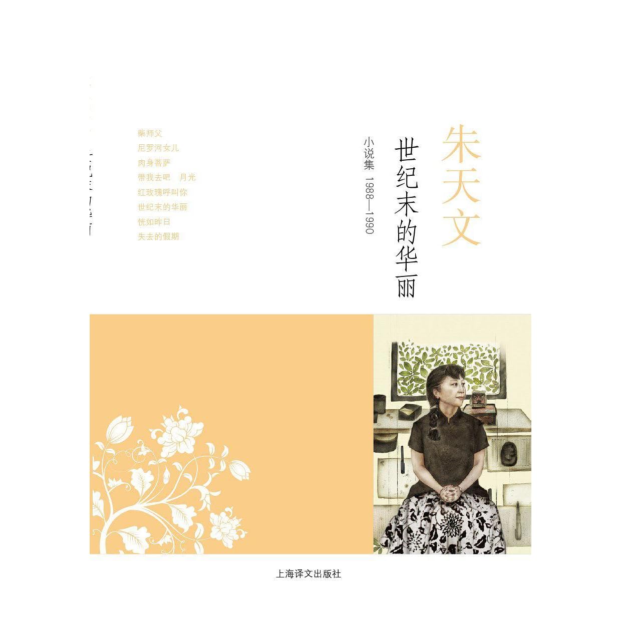 世纪末的华丽by 朱天文