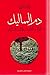 دم المماليك: النهايات الدام...