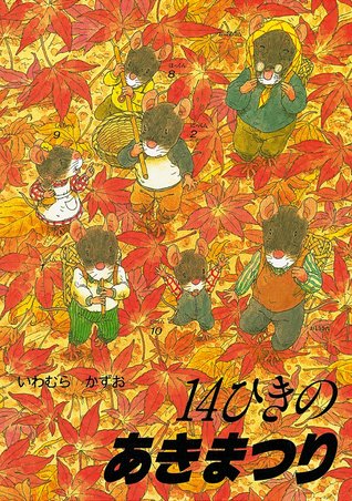14ひきのあきまつり (14ひきのシリーズ)