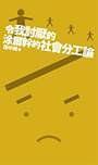 令我討厭的涂爾幹的《社會分工論》