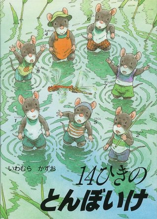 14ひきのとんぼいけ (14ひきのシリーズ)