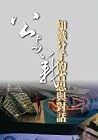 知識分子的省思與對話 知識分子的省思與對話