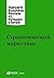 Стратегический маркетинг