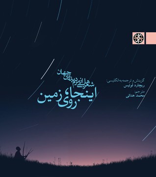 اینجا، روی زمین: شعرهایی از مردم بدوی جهان