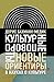 Культурные повороты. Новые ориентиры в науках о культуре (Интеллектуальная история) (Russian Edition)