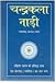 Chandrakala-Nadi by J.N. Bhasin