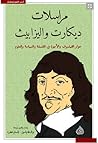 مراسلات ديكارت وا...