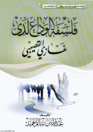 فلسفة الوداع لدى غازي القصيبي