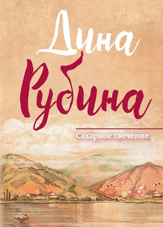 Сахарное свечение (Hardcover)