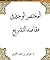 المختصر الوجيز في مقاصد الشريعة