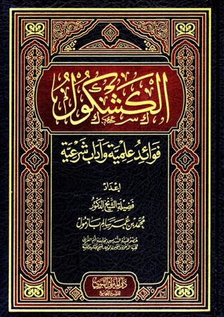 الكشكول ... فوائد علمية وآداب شرعية