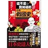 這不是我知道的日本戰國史