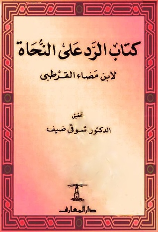 كتاب الرد على النحاة لابن مضاء القرطبي