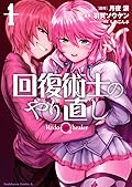 回復術士のやり直し 1 [Kaifuku Jutsushi no Yarinaoshi, Manga Vol. 1]