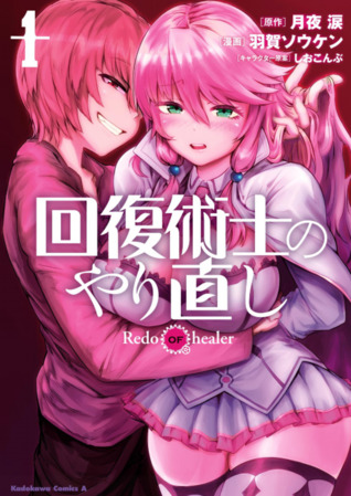 回復術士のやり直し 1 [Kaifuku Jutsushi no Yarinaoshi 1]