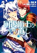 回復術士のやり直し 2 [Kaifuku Jutsushi no Yarinaoshi, Manga Vol. 2]