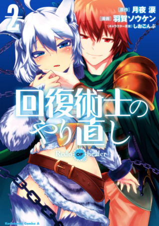 回復術士のやり直し 2 [Kaifuku Jutsushi no Yarinaoshi 2]