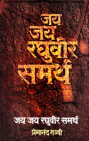 jai jai raghuvir samartha| जय जय रघुवीर समर्थ
