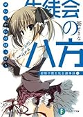 生徒会の八方 碧陽学園生徒会議事録 8