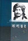 কালান্তর