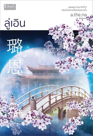 ลู่เอิน (Mass Market Paperback)