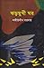 ঝড়মুখী ঘর by শফীউদ্দীন সরদার