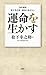 ［改訂新版］松下幸之助　成功の金言365 運命を生かす