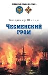 Чесменский гром by Владимир Виленович Шигин