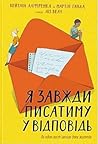 Я завжди писатиму у відповідь by Caitlin Alifirenka