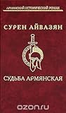 Судьба армянская