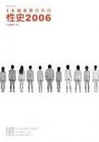 性史2006 : 16篇真實性告白
