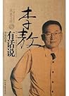李敖有话说