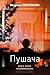 Пушача (Домът, в който..., #1)