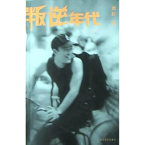 叛逆年代by 刘轩