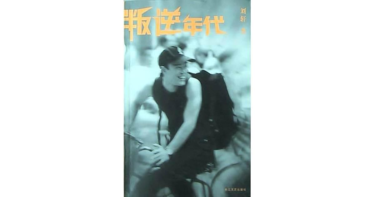 叛逆年代by 刘轩