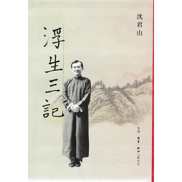 浮生三记by 沈君山