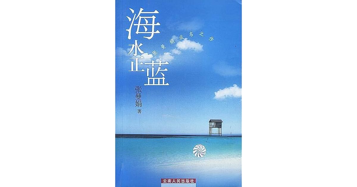 海水正蓝by 张曼娟