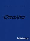 Οπαλίτα by Μάτα Λίτου