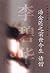 潘金莲之前世今生 诱僧
